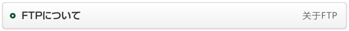 FTPについて