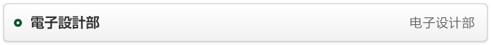 電子設計部