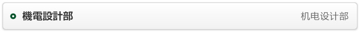 機電設計部